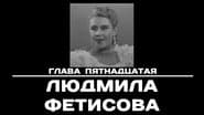 Серія 15