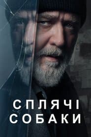 Сплячі собаки