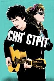 Сінґ Стріт