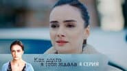 Серія 4
