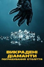 Викрадені діаманти: Пограбування століття