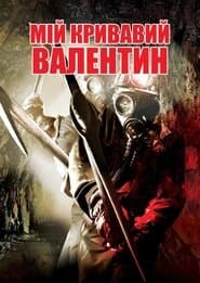 Мій кривавий Валентин