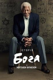 Історія Бога з Морґаном Фріменом