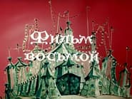 Серія 8