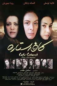 کافه ستاره