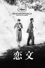 恋文