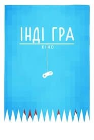 Інді Гра: Кіно