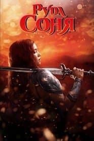 Руда Соня