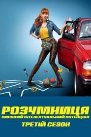 Сезон 3