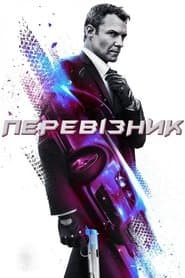 Перевізник