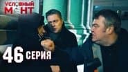 Серія 46