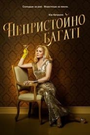Непристойно багаті