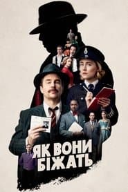 Як вони біжать