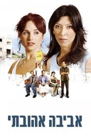 אביבה אהובתי