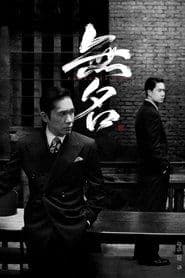 无名