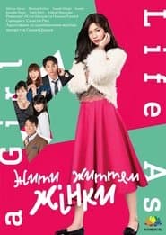 女子的生活