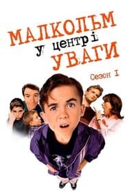 Сезон 1