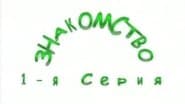 Серія 1