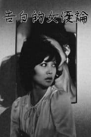 告白的女優論