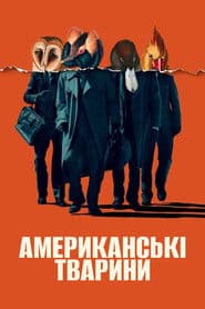 Американські тварини