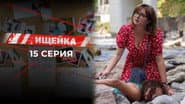 Серія 15