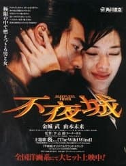 不夜城