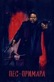 Пес-примара: Шлях самурая