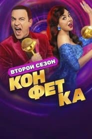 Сезон 2