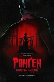 Ронґен: Танець смерті