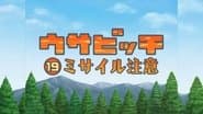 Watch for Missiles (ミサイル注意)
