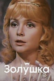 Cinderella