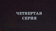 Серія 4