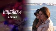 Серія 5