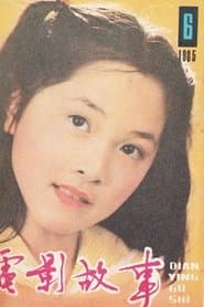 细妹