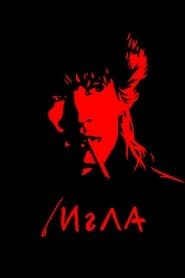 Игла