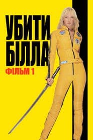Убити Білла: Фільм 1