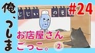 WEB Animation - #24 Pretending to be shopkeeper (2)