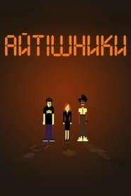 Айтішники
