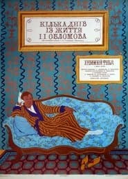 Кілька днів із життя І. І. Обломова