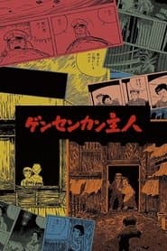 ゲンセンカン主人