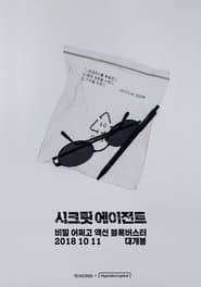 시크릿 에이전트