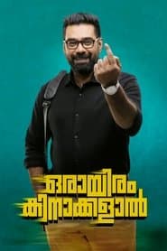 ഒരായിരം കിനാക്കളാൽ