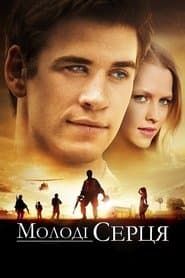 Молоді серця