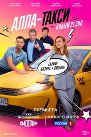 Сезон 2