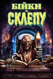 Байки зі склепу