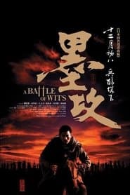墨攻