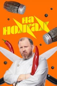 Сезон 8