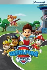 Щенячий патруль