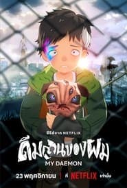 Мій демон