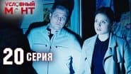 Серія 20